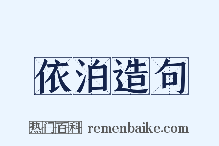 依泊造句是什么意思的图片